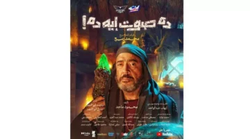 إطلاق عرض جديد.. فيلم “ده صوت ايه ده؟” بطولة أشرف عبد الباقي على يوتيوب 13 يناير
